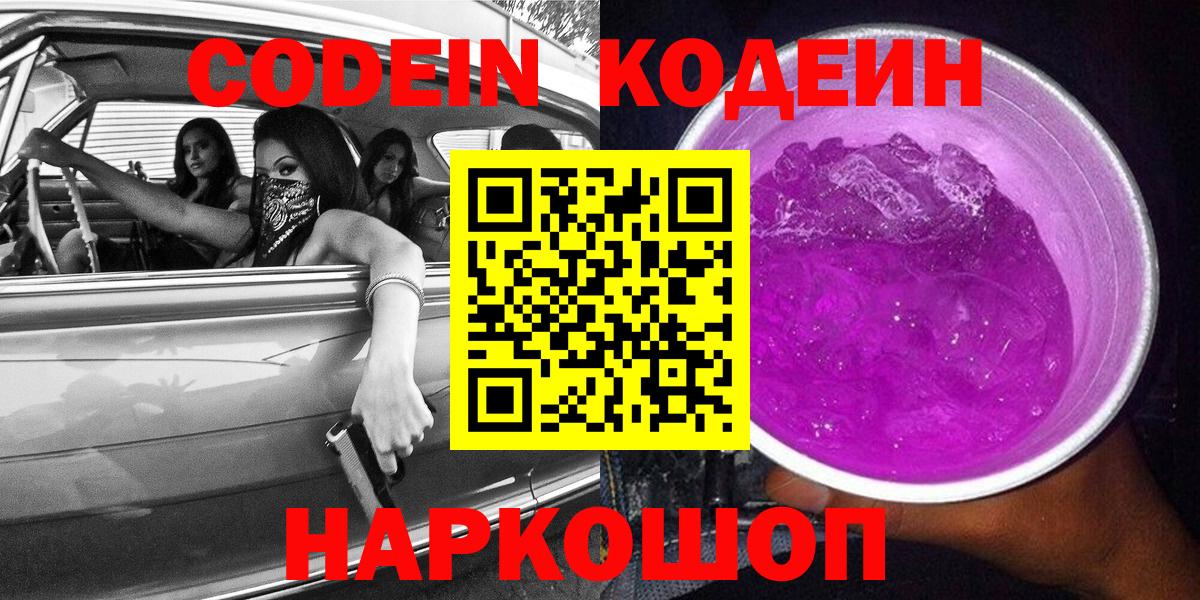Губкинский  Codein напиток Lean (лин)  Вход с VPN  Кодеин Purple Drank 